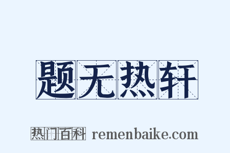 题无热轩是什么意思的图片